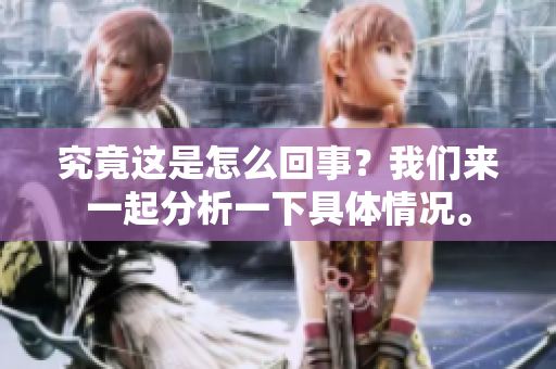 究竟这是怎么回事？我们来一起分析一下具体情况。
