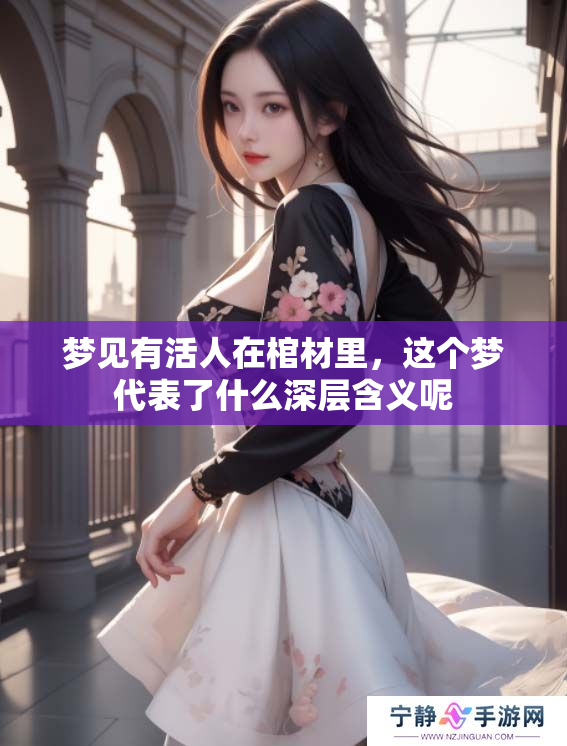 梦见有活人在棺材里，这个梦代表了什么深层含义呢
