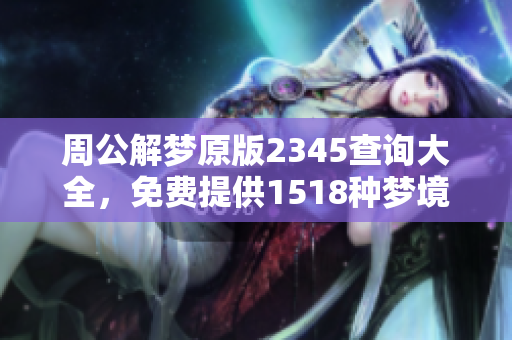 周公解梦原版2345查询大全，免费提供1518种梦境解析信息