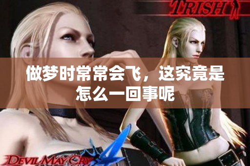做梦时常常会飞，这究竟是怎么一回事呢