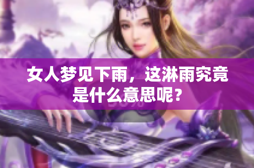 女人梦见下雨，这淋雨究竟是什么意思呢？