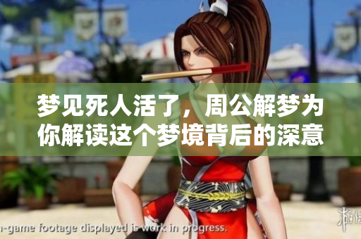 梦见死人活了，周公解梦为你解读这个梦境背后的深意
