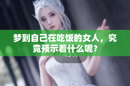 梦到自己在吃饭的女人，究竟预示着什么呢？