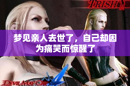 梦见亲人去世了，自己却因为痛哭而惊醒了