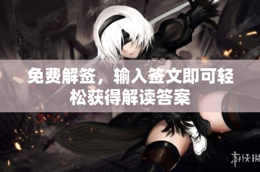 免费解签，输入签文即可轻松获得解读答案