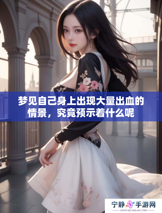 梦见自己身上出现大量出血的情景，究竟预示着什么呢