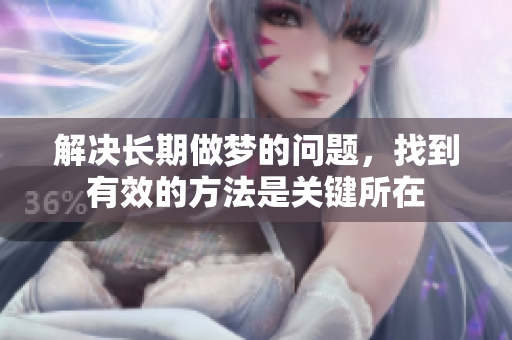 解决长期做梦的问题，找到有效的方法是关键所在