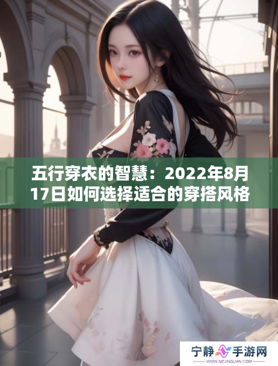 五行穿衣的智慧：2022年8月17日如何选择适合的穿搭风格