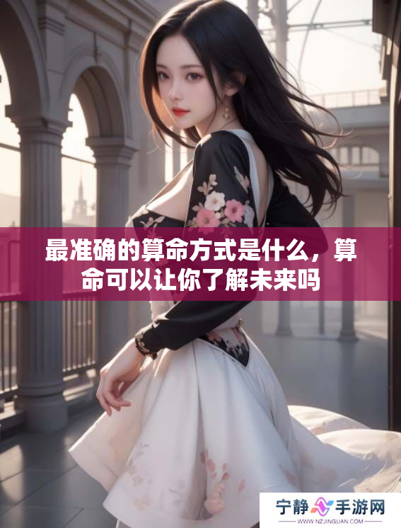 最准确的算命方式是什么，算命可以让你了解未来吗