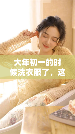 大年初一的时候洗衣服了，这样的情况怎么来破解呢
