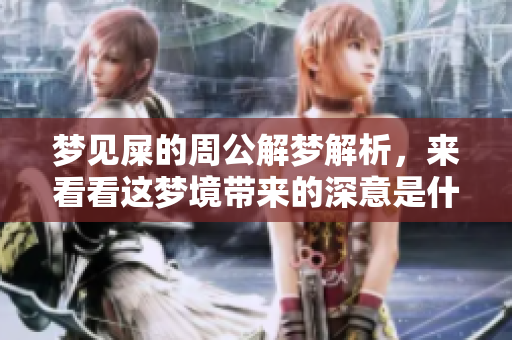 梦见屎的周公解梦解析，来看看这梦境带来的深意是什么