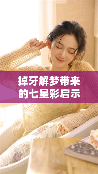 掉牙解梦带来的七星彩启示，你是否了解其中的奥秘呢