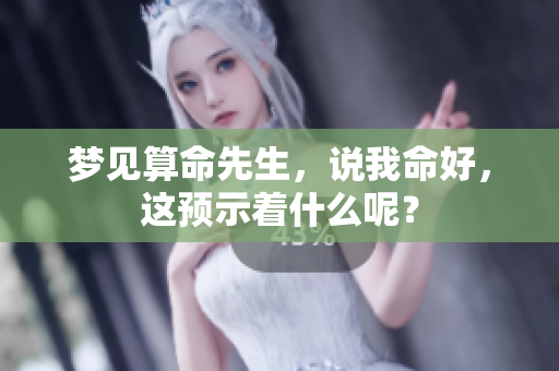 梦见算命先生，说我命好，这预示着什么呢？