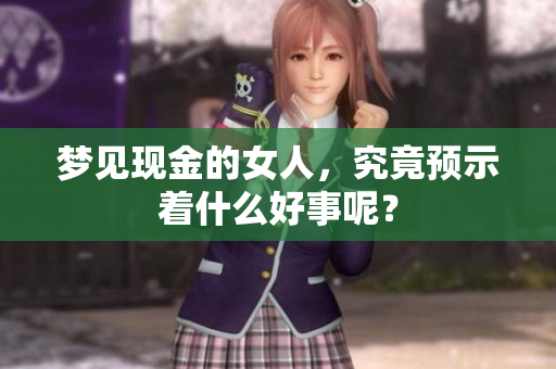 梦见现金的女人，究竟预示着什么好事呢？