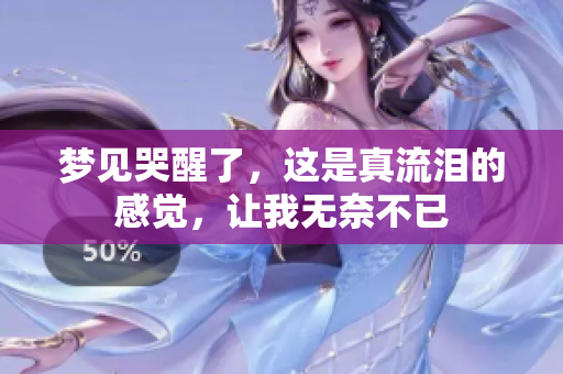 梦见哭醒了，这是真流泪的感觉，让我无奈不已