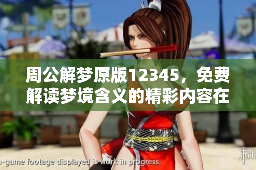 周公解梦原版12345，免费解读梦境含义的精彩内容在这里等你探索