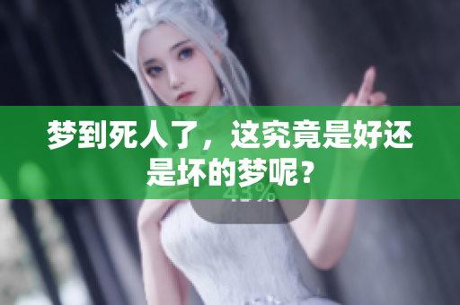 梦到死人了，这究竟是好还是坏的梦呢？