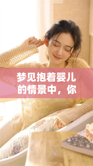 梦见抱着婴儿的情景中，你会听到他会说话吗