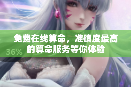 免费在线算命，准确度最高的算命服务等你体验