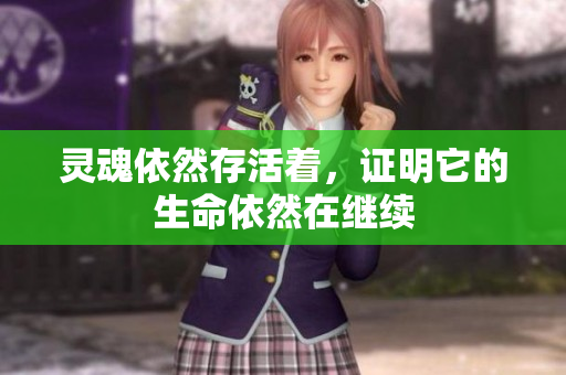 灵魂依然存活着，证明它的生命依然在继续