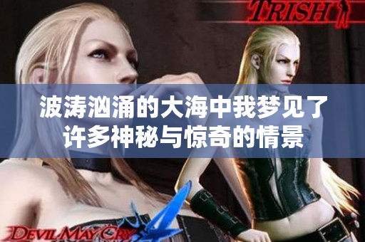 波涛汹涌的大海中我梦见了许多神秘与惊奇的情景