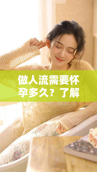 做人流需要怀孕多久？了解这方面的知识很重要。