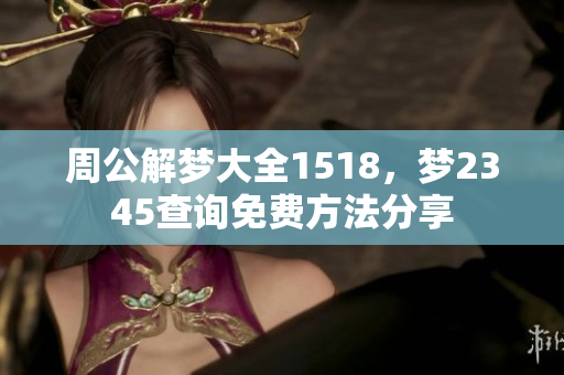 周公解梦大全1518，梦2345查询免费方法分享