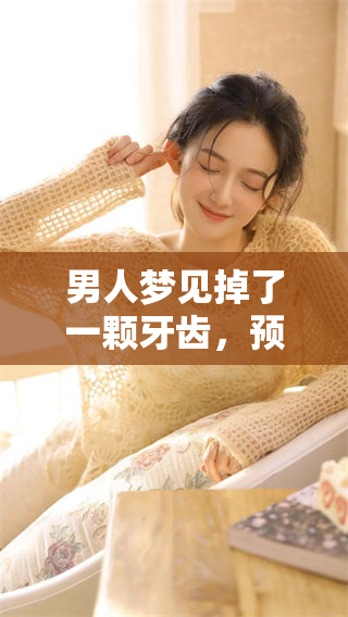 男人梦见掉了一颗牙齿，预示着他内心深处的某种担忧和焦虑