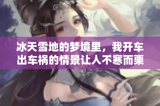 冰天雪地的梦境里，我开车出车祸的情景让人不寒而栗
