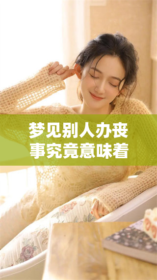 梦见别人办丧事究竟意味着什么 是吉还是凶呢