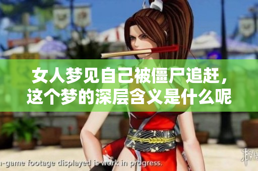 女人梦见自己被僵尸追赶，这个梦的深层含义是什么呢