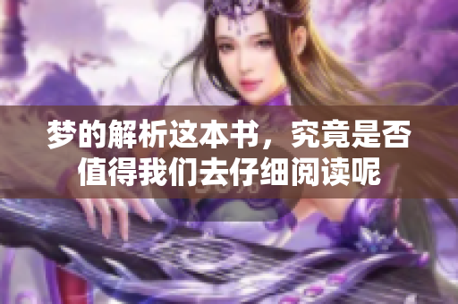 梦的解析这本书，究竟是否值得我们去仔细阅读呢