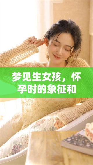 梦见生女孩，怀孕时的象征和寓意解析