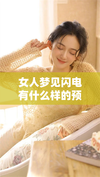 女人梦见闪电有什么样的预兆呢 这个梦境又意味着什么呢