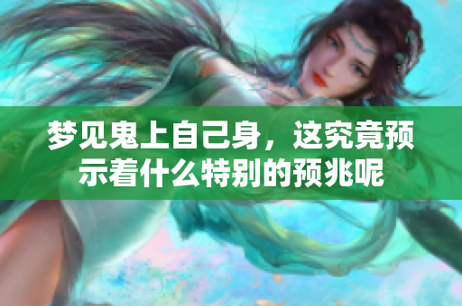 梦见鬼上自己身，这究竟预示着什么特别的预兆呢