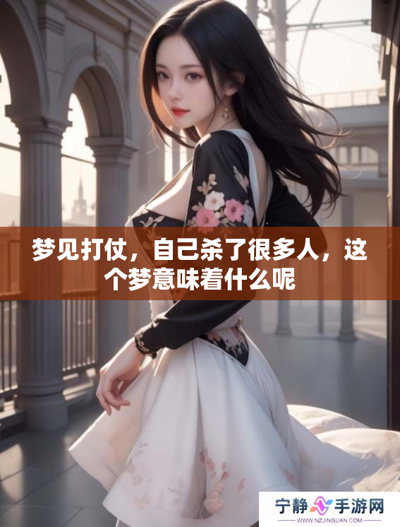 梦见打仗，自己杀了很多人，这个梦意味着什么呢