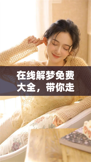 在线解梦免费大全，带你走进梦境的奥秘与解析世界