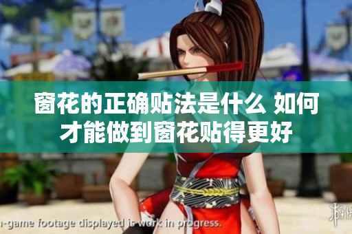 窗花的正确贴法是什么 如何才能做到窗花贴得更好