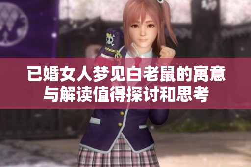 已婚女人梦见白老鼠的寓意与解读值得探讨和思考