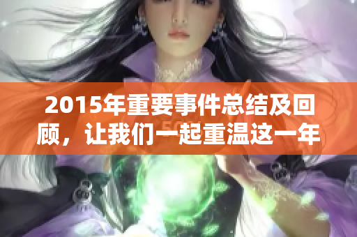 2015年重要事件总结及回顾，让我们一起重温这一年中发生的事情