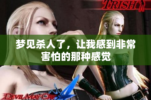 梦见杀人了，让我感到非常害怕的那种感觉