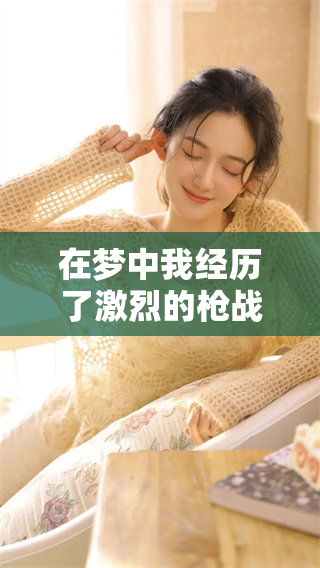 在梦中我经历了激烈的枪战情景，令人感到紧张和刺激