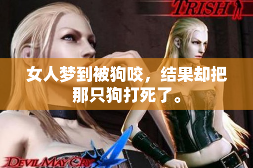 女人梦到被狗咬，结果却把那只狗打死了。