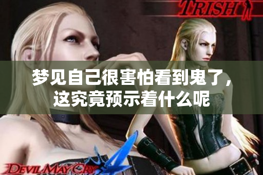 梦见自己很害怕看到鬼了，这究竟预示着什么呢