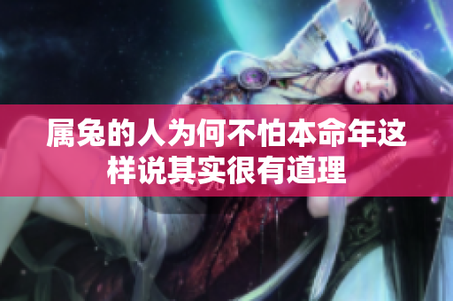 属兔的人为何不怕本命年这样说其实很有道理