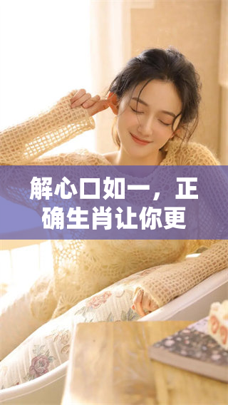 解心口如一，正确生肖让你更加了解自己
