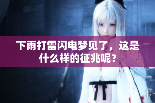 下雨打雷闪电梦见了，这是什么样的征兆呢？