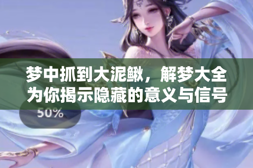梦中抓到大泥鳅，解梦大全为你揭示隐藏的意义与信号