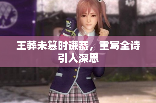 王莽未篡时谦恭，重写全诗引人深思