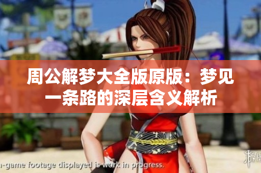 周公解梦大全版原版：梦见一条路的深层含义解析